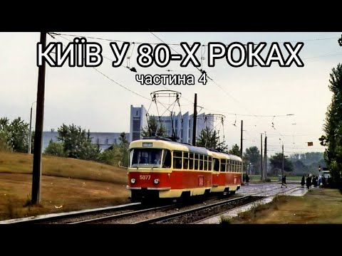 Видео: Київ у 80-х роках.  Частина 4