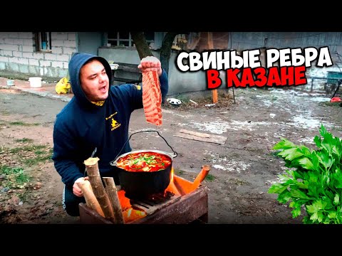 Видео: ЭТИ СВИНЫЕ РЕБРА ПОПРОБОВАТЬ ДОЛЖЕН КАЖДЫЙ!