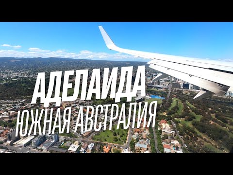 Видео: Южная Австралия, Которая Вдохновляет | Командировка в Аделаиду, Barossa Valley, Природа,Виноградники