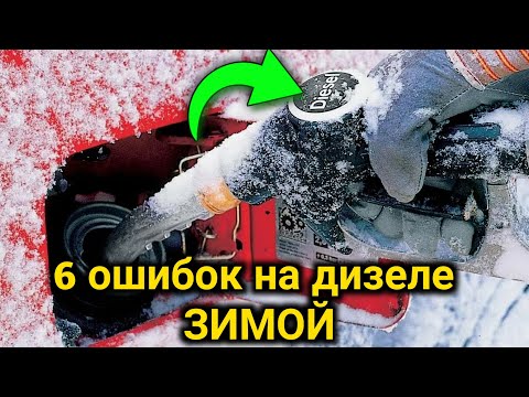 Видео: 6 ошибок на ДИЗЕЛЕ ЗИМОЙ! Чего нельзя делать на дизельном автомобиле в мороз?