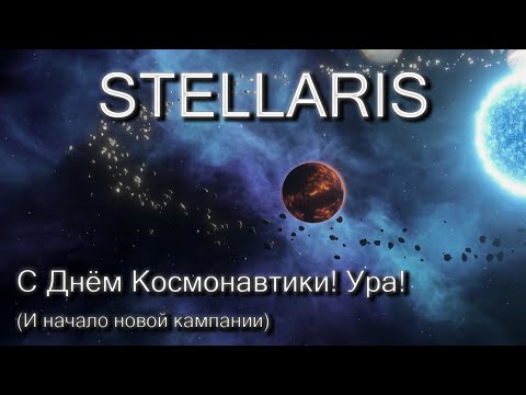 Видео: Stellaris, новая кампания!