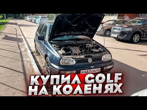 Видео: Покупка и Оживление Самого Убитого Volkswagen Golf 3 в РОССИИ ! Как Его Продавать?