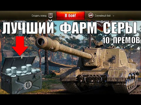Видео: 🥇10 ЛУЧШИХ ПРЕМ ТАНКОВ ДЛЯ ФАРМА СЕРЕБРА! САМЫЕ ПРИБЫЛЬНЫЕ ПРЕМЫ ДЛЯ СЕРЫ в World of Tanks!