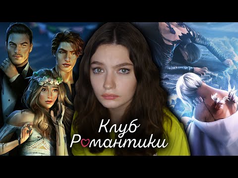 Видео: ОБЗИРАЮ КЛУБ РОМАНТИКИ [4]