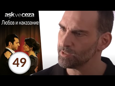 Видео: Любовь и наказание - серия 49