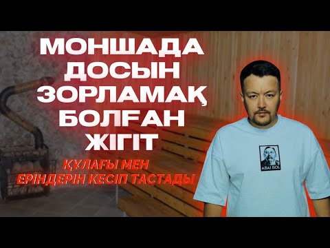Видео: МОНШАДА ДОСЫН ЗОРЛАМАҚ БОЛҒАН ЖІГІТ | 35 РЕТ ПЫШАҚТАҒАН