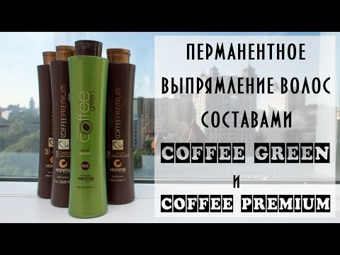 Видео: Видеоинструкция по перманентному выпрямлению волос составами Coffee Green и Coffee Premium