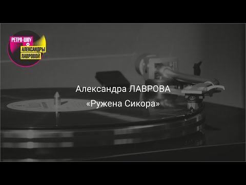 Видео: "Ружена Сикора"