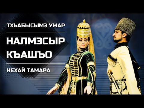 Видео: Налмэсыр къашъо | With Lyrics