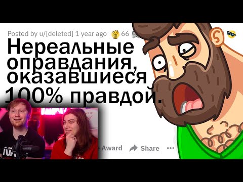 Видео: БЕЗУМНЫЕ ОТМАЗКИ, КОТОРЫЕ ОКАЗАЛИСЬ ПРАВДОЙ 😲 | РЕАКЦИЯ на апвоут