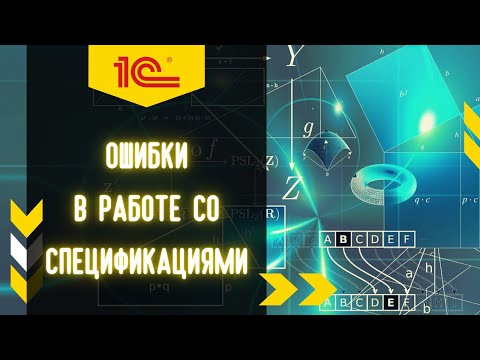 Видео: Параметрические спецификации в 1С УНФ