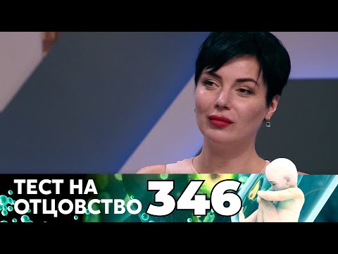 Видео: ТЕСТ НА ОТЦОВСТВО | Серия 346