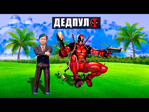 Видео: ДЕДПУЛ АСЫРАП АЛДЫ (GTA V) жони джони