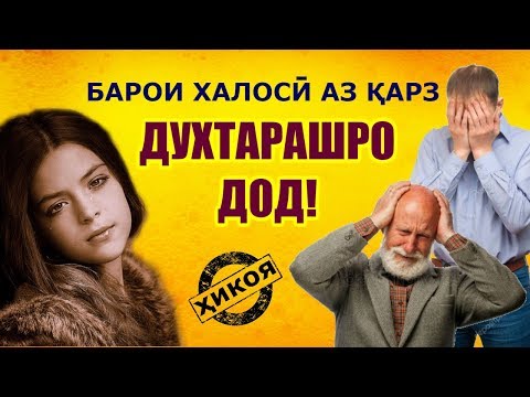 Видео: Деҳқони қарздор барои халос шудан аз қарз духтарашро дод