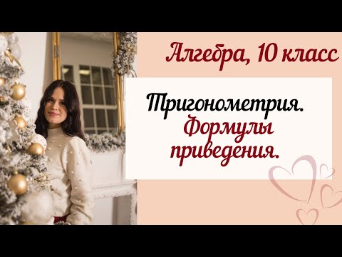 Видео: Формулы приведения. Тригонометрия. Единичная окружность.