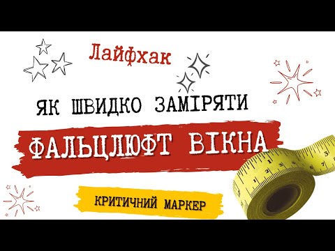 Видео: Фальцлюфт  - критичний маркер вікна, який легко визначити