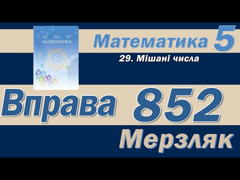 Видео: Мерзляк Вправа 852. Математика 5 клас