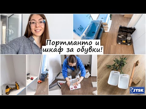Видео: Ново Портманто и Шкаф за Обувки + Нови Покупки от JYSK | Мебели по поръчка | Ремонт на апартамент