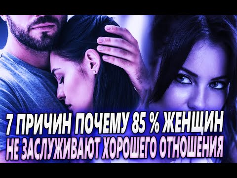 Видео: 85% ЖЕНЩИН НЕ ЗАСЛУЖИВАЮТ ТАКОГО ХОРОШЕГО К НИМ ОТНОШЕНИЯ ПО 7 СЛЕДУЮЩИХ ПРИЧИНАХ