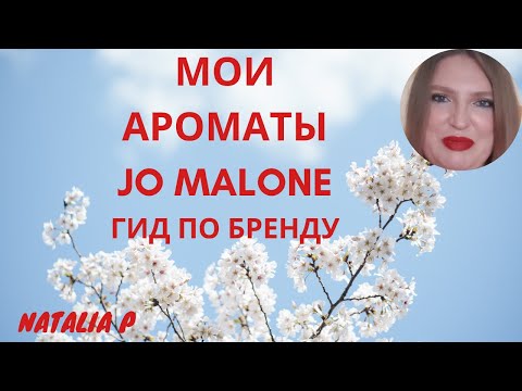 Видео: МИНИ ГИД ПО БРЕНДУ JO MALONE: МОЯ КОЛЛЕКЦИЯ АРОМАТОВ, РАЗМЫШЛЕНИЯ О ЦЕНАХ И СТОЙКОСТИ