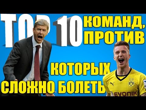 Видео: ТОП-10 команд, против которых сложно болеть
