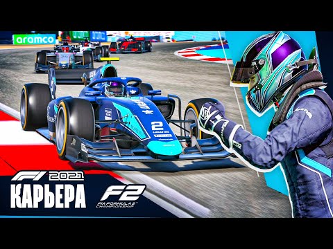 Видео: ТАК НАЧИНАЕТСЯ МОЯ КАРЬЕРА ПИЛОТА В F1 2021 #1