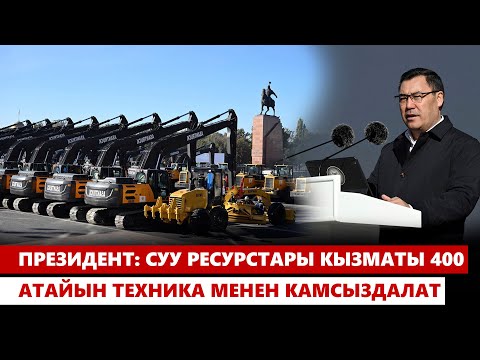 Видео: Президент: Суу ресурстары кызматы 400 атайын техника менен камсыздалат