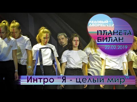Видео: Дима Билан - Интро "Я ... целый мир" ("Планета Билан", Санкт-Петербург, 22.02.2019)