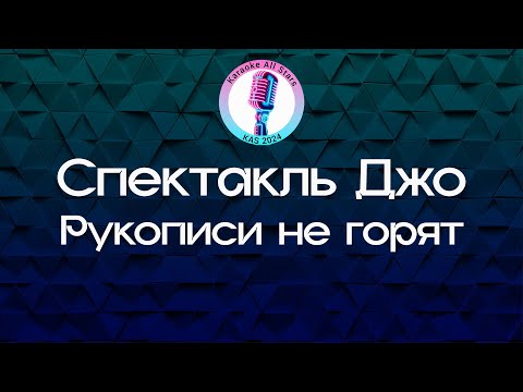 Видео: Спектакль Джо - Рукописи не горят (Караоке)