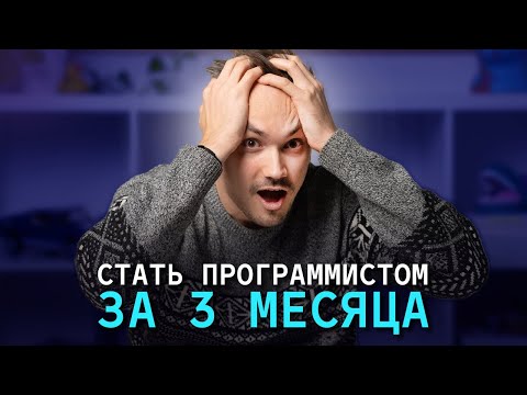 Видео: ВОЗМОЖНО ЛИ СТАТЬ ПРОГРАММИСТОМ всего за 3 месяца и найти первую работу в 2025 году?