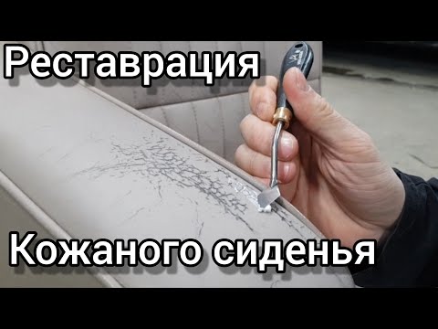 Видео: Покраска кожи. Реставрация кожаных сидений.