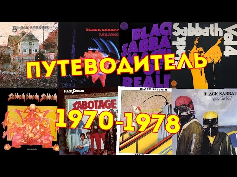 Видео: Black Sabbath 1970-1978. Путеводитель по альбомам. Часть 1