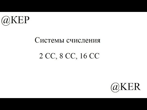 Видео: Задание 1 Перевод СС