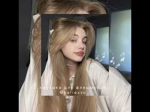 Видео: «музыка для флешмоба» || популярные песни из тик тока || 🙇🏻‍♀️