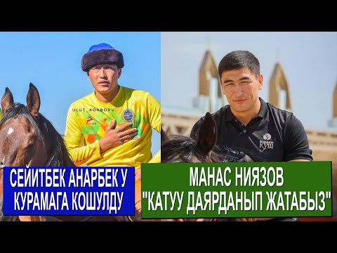 Видео: УЛУТТУК КУРАМАГА ЖАНЫ 6 ОЮНЧУ КОШУЛДУ, КИМДЕР?/ МАНАС НИЯЗОВ МЕНЕН МАЕК/ ЖОЛАМАН ЖАШТАРГА КАЙРЫЛДЫ