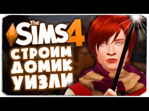 Видео: СТРОИМ ДОМИК УИЗЛИ - THE SIMS 4 (СТРОИТЕЛЬСТВО НОРЫ В СИМС 4)