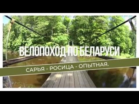 Видео: Велопоход по Беларуси. День 6. Сарья - Росица - Опытная.
