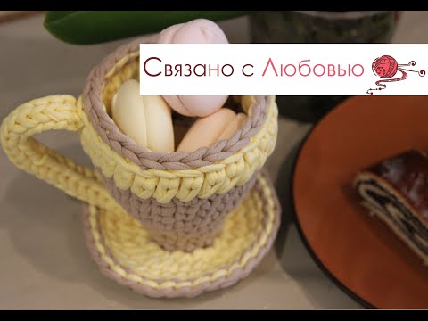 Видео: Оригинальная  корзина крючком  "Чайная пара".  МК  Crochet .