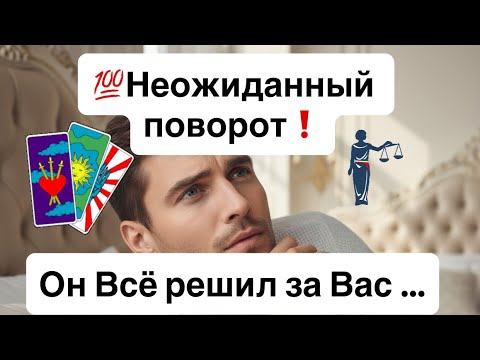 Видео: 💯Неожиданный поворот❗️💯Он Всё решил за вас — что дальше⁉️🔮
