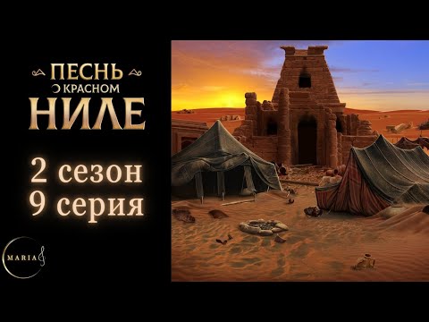 Видео: "Песнь о Красном Ниле" 2 сезон 9 серия Амен, Клуб Романтики Romance Club
