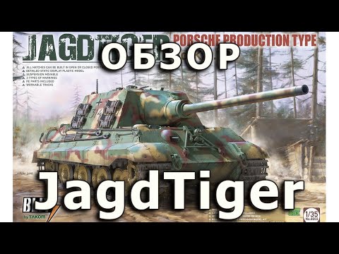 Видео: Обзор JagdTiger - немецкий истребитель танков, модель Takom Blitz 1/35 Jagd Tiger model review 1:35