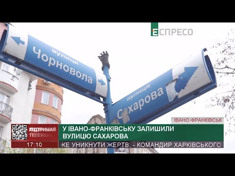 Видео: У Івано-Франківську залишили вулицю Сахарова