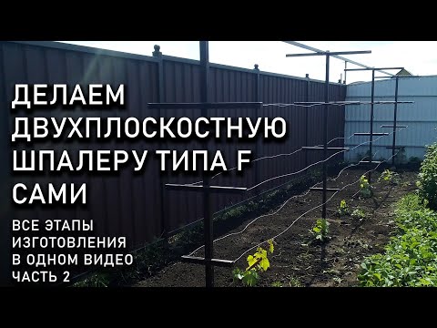 Видео: Изготовление двухплоскостной шпалеры для винограда. Все этапы подробно, ч. 2 #ТриЭкоВиноградник