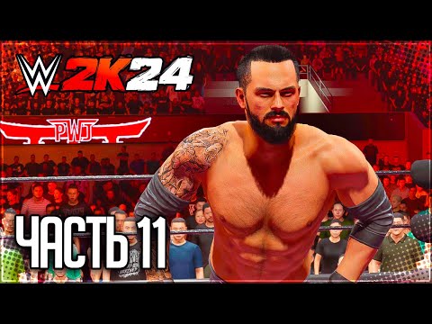 Видео: WWE 2K24 ПРОХОЖДЕНИЕ КАРЬЕРЫ #11 - ИМПЕРИУМ ОХОТЯТСЯ НА ВЕНОМА