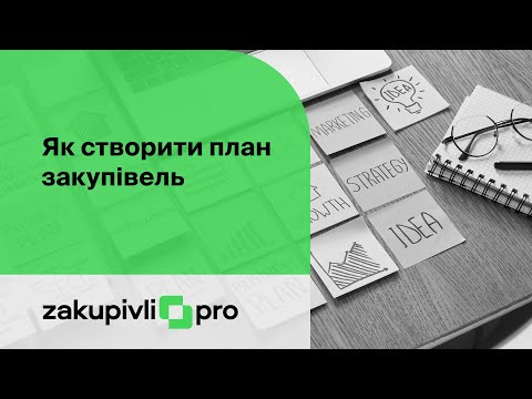 Видео: Як створити план закупівель в системі Prozorro (Прозоро)