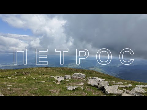 Видео: Похід на Петрос за 1 день. Старт з Ясіні. Одноденний радіальний похід.