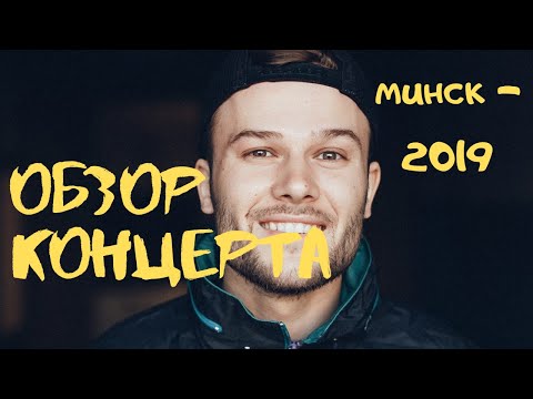 Видео: МАКС КОРЖ. ОБЗОР КОНЦЕРТА. МИНСК 2019. 24.08.2019. ДИНАМО-МИНСК