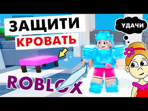 Видео: КРОВАТЬ это ТВОЯ ЖИЗНЬ 😅 BED WARS РОБЛОКС