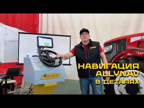 Видео: Навигация AllyNav в деталях