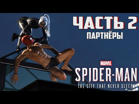 Видео: Прохождение Marvel's Spider-Man: The City That Never Sleeps — Часть 2 ➤ Партнёры
